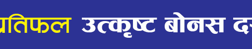 नेसनल लाइफ इन्सुरेन्सको लाभांश घोषणा
